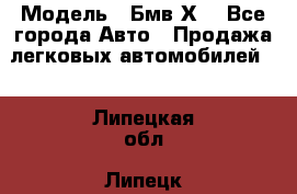  › Модель ­ Бмв Х6 - Все города Авто » Продажа легковых автомобилей   . Липецкая обл.,Липецк г.